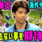 海外スパサポ、高井幸大にアレを期待する #サッカー日本代表 #プレミアリーグ