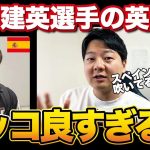 久保建英選手の英語が日本人離れしてカッコよすぎる件【解説】