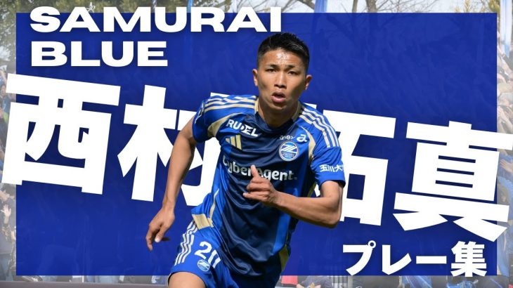 【日本代表選出!!】西村拓真選手プレー集