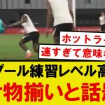 【話題】リバプール練習が異次元すぎる！遠藤とディアスに壮絶タックル、ヴィルツの異次元プレーがこちら