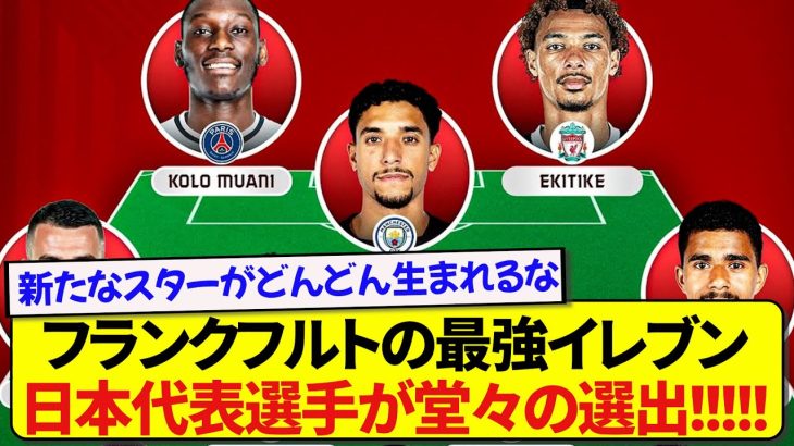 【朗報】欧州トップクラブだらけのフランクフルト現役最強イレブンに、当然のようにあの日本代表が選出される！！！！！！