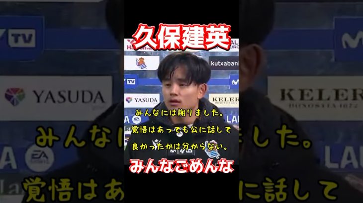 久保建英、みんなごめんな