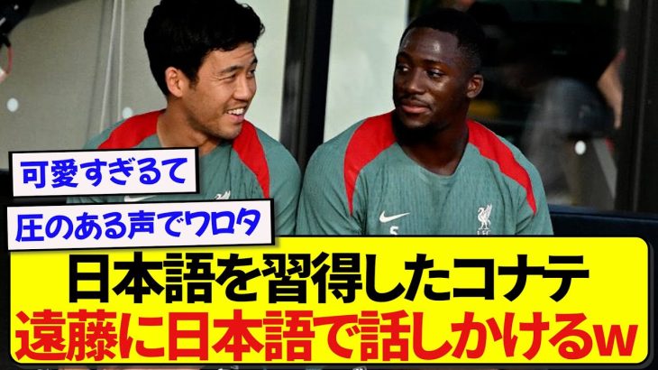 日本語を覚えたリヴァプール・コナテ、遠藤航の前で日本語をお披露目する！！！！！！