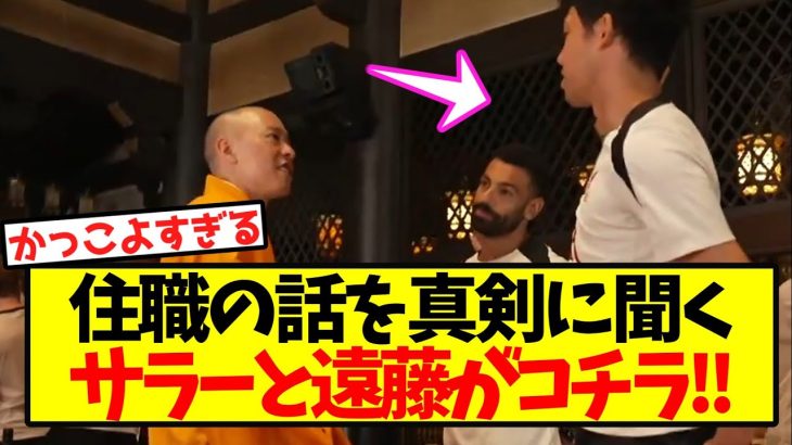 【超貴重】住職の話を真剣に聞く、サラーと遠藤がコチラ！！