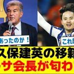 久保建英の移籍、バルサの会長が匂わす？