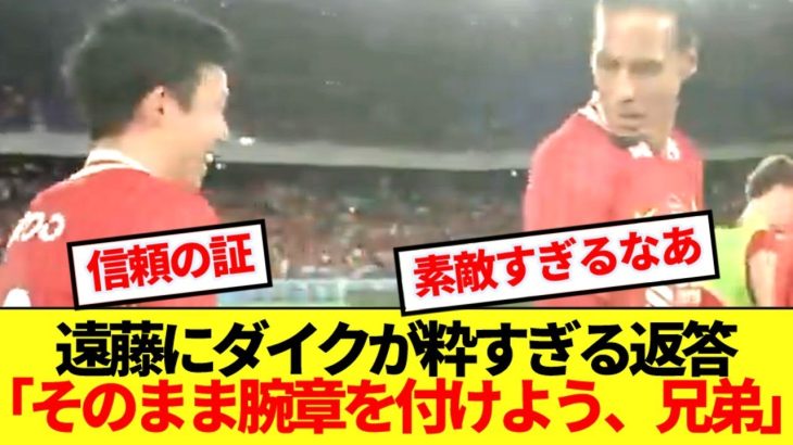 【人格者】キャプテンマークを返そうとした遠藤航、主将ファンダイクの返答が粋すぎると話題に！