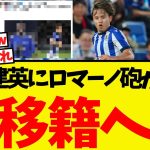久保建英にとうとう具体的な動きが！移籍についてロマーノが報じる！