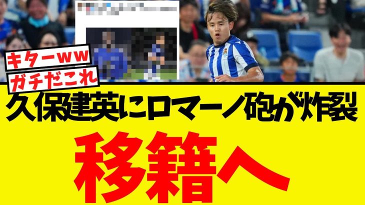 久保建英にとうとう具体的な動きが！移籍についてロマーノが報じる！