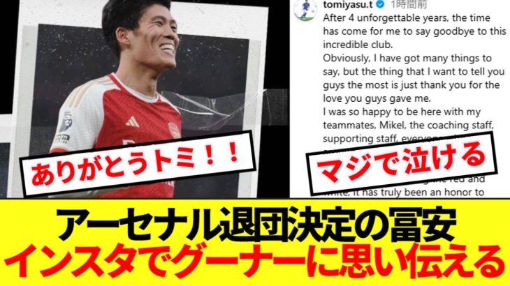 【涙】インスタでアーセナルに別れを告げる冨安、全世界のグーナーから感謝の声溢れる！！