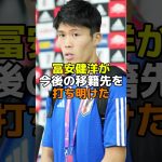 冨安健洋が今後の移籍先を打ち明けた　#サッカー #サッカー日本代表 #アーセナル #冨安健洋