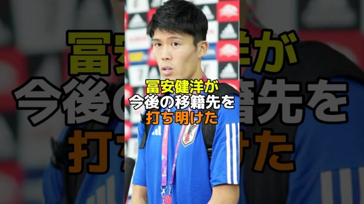 冨安健洋が今後の移籍先を打ち明けた　#サッカー #サッカー日本代表 #アーセナル #冨安健洋