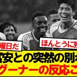 【現地反応】アーセナル退団報道の冨安、現地グーナーの反応がこちら