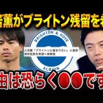 三笘薫、まさかのブライトン残留を希望！その理由とは？【レオザ切り抜き】