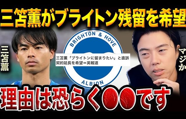 三笘薫、まさかのブライトン残留を希望！その理由とは？【レオザ切り抜き】