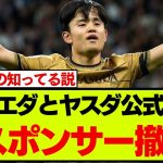 【速報】ソシエダとヤスダグループが発表した契約変更で久保建英の去就にも憶測が集まる