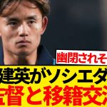 【速報】久保建英がソシエダ新監督へ直談判、本格的に退団交渉スタート！！！！！