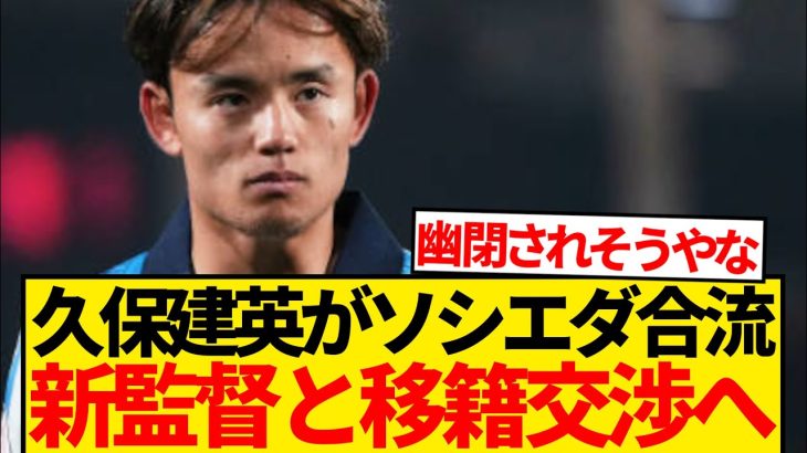 【速報】久保建英がソシエダ新監督へ直談判、本格的に退団交渉スタート！！！！！