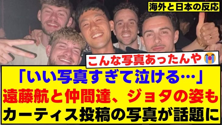 「いい写真すぎて泣ける…」遠藤航と仲間達、ジョタの姿も。カーティス投稿の写真が話題に。