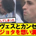 ネヴェスとカンセロ、ジョタとアンドレを想い男泣き
