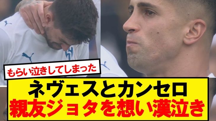 ネヴェスとカンセロ、ジョタとアンドレを想い男泣き