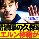 【速報】残留濃厚ソシエダ久保建英のバイエルン移籍が加速してしまう！！！