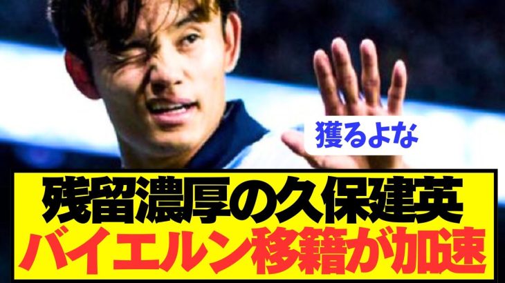 【速報】残留濃厚ソシエダ久保建英のバイエルン移籍が加速してしまう！！！