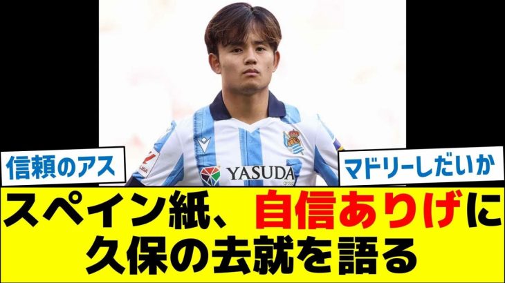 スペイン紙、自信ありげに久保の去就を語る
