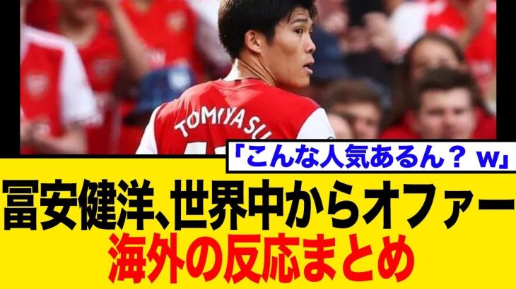 冨安健洋の新天地はトルコ？世界中からオファーが続々と