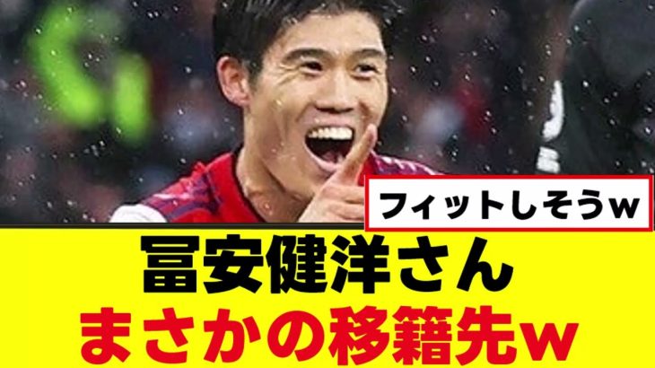 【朗報】富安健洋さん、まさかのチーム移籍へｗ