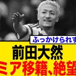 前田大然、プレミア移籍は絶望的か…