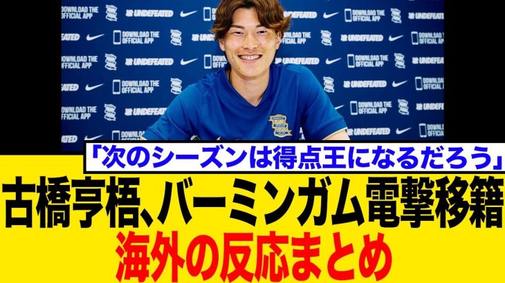 「なぜなんだ…!?」古橋亨梧、まさかのバーミンガム電撃移籍！