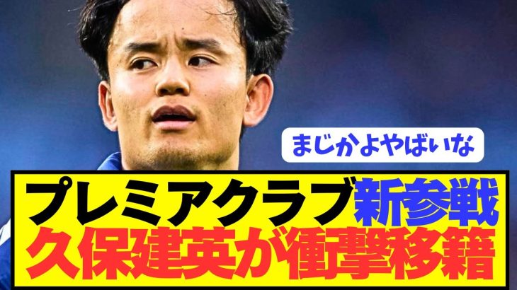 【速報】プレミア移籍狙う久保建英の最後の希望が争奪戦に参戦！！！！！！！！！