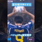 控えめに言って神 冨安健洋