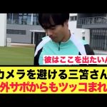 トレーニングに向かう三笘選手、あまりのシャイさに海外サポからもツッコまれてしまう。