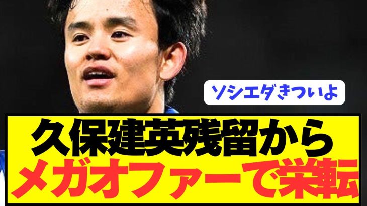 【速報】ソシエダ残留濃厚の久保建英が遂にメガオファーで電撃移籍へ！！！！！！！！