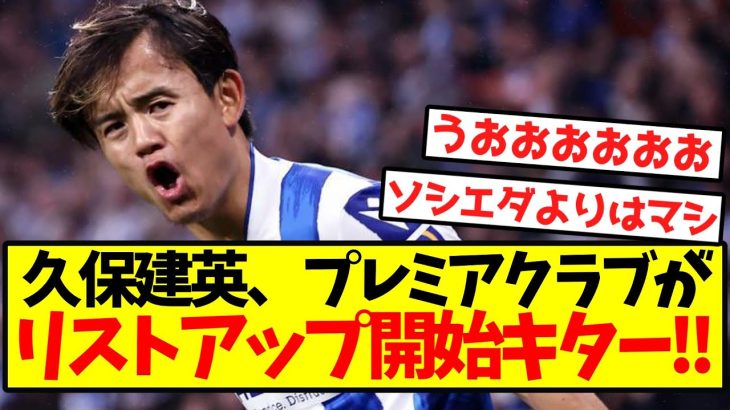 【超激アツ】久保建英、プレミアクラブがリストアップ開始キターー！！