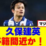 【朗報】久保建英さん、ついにソシエダ脱出かｗｗｗ