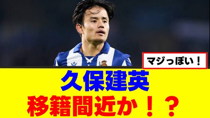 【朗報】久保建英さん、ついにソシエダ脱出かｗｗｗ