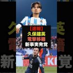 【速報】久保建英が新事実発覚で電撃移籍へ＃久保建英＃移籍