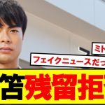 【朗報】三笘薫の残留宣言、フェイクニュースだった事が判明ｗｗｗ