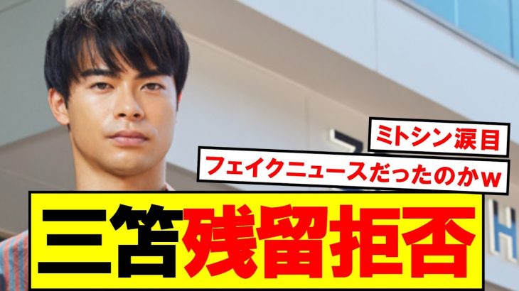 【朗報】三笘薫の残留宣言、フェイクニュースだった事が判明ｗｗｗ