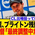 三笘薫、ブライトン残留直訴に監督は…