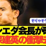【衝撃】移籍市場を賑わす久保建英の去就をソシエダ会長が明言！！！！！！