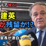 【独占取材】久保建英、残留決定か！？ソシエダ会長が激白！