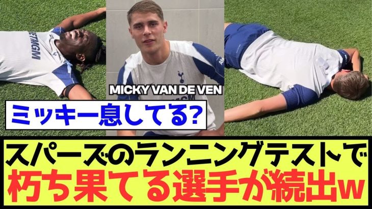 【過酷】スパーズのランニングテストで朽ち果てる選手が続出w