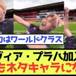 【通常運転】チェコ移籍橋岡、早くもネタキャラになるw
