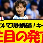 久保建英の去就について現地報道！ソシエダ会長の発言が話題にww