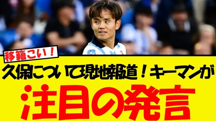 久保建英の去就について現地報道！ソシエダ会長の発言が話題にww