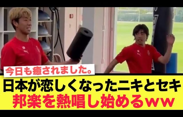 日本が恋しくなった純也選手と関根選手の可愛さが爆発していると話題にww