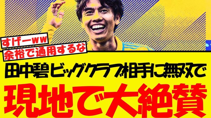 田中碧、ビッグクラブ相手に無双！現地サポが賞賛の嵐へww